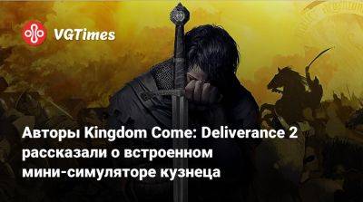 Авторы Kingdom Come: Deliverance 2 рассказали о встроенном мини-симуляторе кузнеца - vgtimes.ru