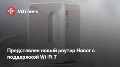 Honor - Представлен новый роутер Honor с поддержкой Wi-Fi 7 - vgtimes.ru