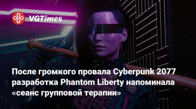 Павел Саско (Pawel Sasko) - После громкого провала Cyberpunk 2077 разработка Phantom Liberty напоминала «групповой сеанс терапии» - vgtimes.ru