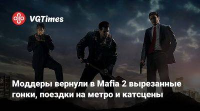 Моддеры вернули в Mafia 2 вырезанные гонки, поездки на метро и катсцены - vgtimes.ru