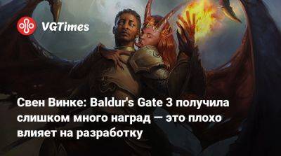 Larian Studios - Свен Винке: Baldur's Gate 3 получила слишком много наград — это плохо влияет на разработку - vgtimes.ru