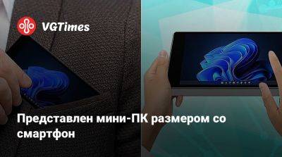 Представлен мини-ПК размером со смартфон - vgtimes.ru