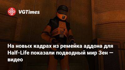 Гордон Фримен - Барни Калхун - На новых кадрах из ремейка аддона для Half-Life показали подводный мир Зен — видео - vgtimes.ru