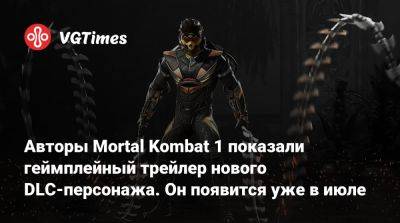 Авторы Mortal Kombat 1 показали геймплейный трейлер нового DLC-персонажа. Он появится уже в июле - vgtimes.ru