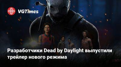 Разработчики Dead by Daylight выпустили трейлер нового режима - vgtimes.ru