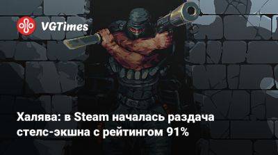 Халява: в Steam началась раздача стелс-экшна с рейтингом 91% - vgtimes.ru