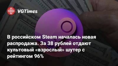 В российском Steam началась новая распродажа. За 38 рублей отдают культовый «взрослый» шутер с рейтингом 96% - vgtimes.ru