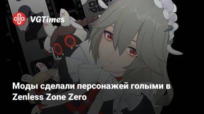 Моды сделали персонажей голыми в Zenless Zone Zero - vgtimes.ru