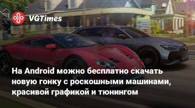 На Android можно бесплатно скачать новую гонку с дорогими машинами, красивой графикой и тюнингом - vgtimes.ru - Сша - Россия