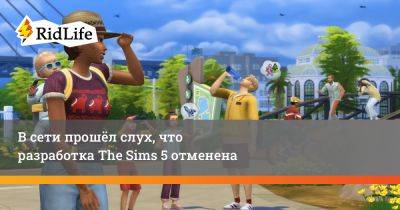 В сети прошёл слух, что разработка The Sims 5 отменена - ridus.ru