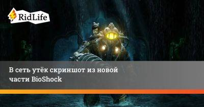Кен Левин - В интернет утёк скриншот из новой части BioShock - ridus.ru
