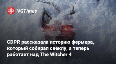 Павел Саско (Pawel Sasko) - CDPR рассказала историю фермера, который собирал свеклу, а теперь работает над The Witcher 4 - vgtimes.ru - Австралия - Польша