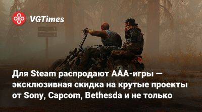 Для Steam распродают AAA-игры — скидка на крутые проекты от Sony, Capcom, Bethesda и не только - vgtimes.ru - Россия