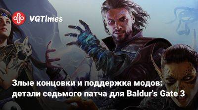 Larian Studios - Злые концовки и поддержка модов: детали седьмого патча для Baldur's Gate 3 - vgtimes.ru