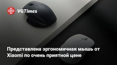 Представлена эргономичная мышь от Xiaomi по очень приятной цене - vgtimes.ru