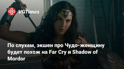 По слухам, экшен про Чудо-женщину будет похож на Far Cry и Shadow of Mordor - vgtimes.ru