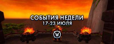 События недели в World of Warcraft: 17-23 июля 2024 г. - noob-club.ru
