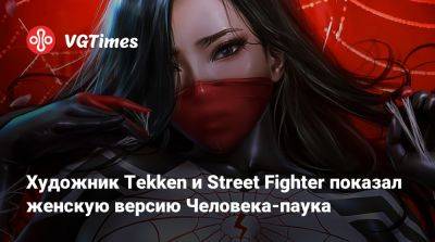 Художник Tekken и Street Fighter показал женскую версию Человека-паука - vgtimes.ru