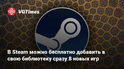В Steam можно бесплатно добавить в свою библиотеку сразу 8 новых игр - vgtimes.ru