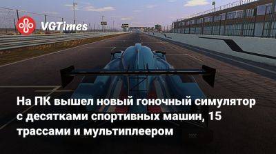 На ПК вышел новый гоночный симулятор с десятками спортивных машин, 15 трассами и мультиплеером - vgtimes.ru - Россия - Кувейт - city Motor
