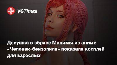 Девушка в образе Макимы из аниме «Человек-бензопила» показала косплей для взрослых - vgtimes.ru