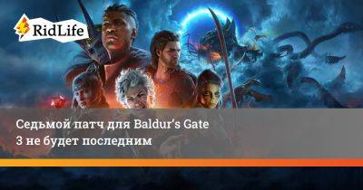 Седьмой патч для Baldur’s Gate 3 не будет последним - ridus.ru