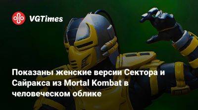 Показаны женские версии Сектора и Сайракса из Mortal Kombat в человеческом облике - vgtimes.ru
