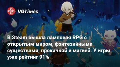 В Steam вышла ламповая RPG с открытым миром, фэнтезийными существами, прокачкой и магией. У игры уже рейтинг 91% - vgtimes.ru
