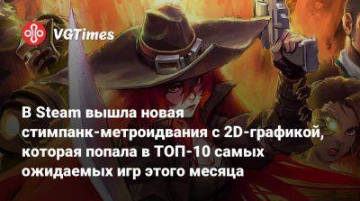 В Steam вышла новая стимпанк-метроидвания с 2D-графикой, которая попала в ТОП-10 самых ожидаемых игр этого месяца - vgtimes.ru