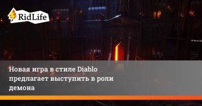 Новая игра в стиле Diablo предлагает выступить в роли демона - ridus.ru