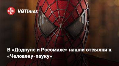 Питер Паркер - В «Дэдпуле и Росомахе» нашли отсылки к «Человеку-пауку» - vgtimes.ru