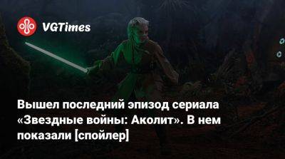 Вышел последний эпизод сериала «Звездные войны: Аколит». В нем показали [спойлер] - vgtimes.ru