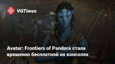 Avatar: Frontiers of Pandora стала временно бесплатной на консолях - vgtimes.ru