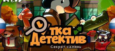 Вышел перевод Duck Detective: The Secret Salami - zoneofgames.ru