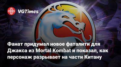 Эд Бун (Boon) - Фанат придумал новое фаталити для Джакса из Mortal Kombat и показал, как персонаж разрывает на части Китану - vgtimes.ru