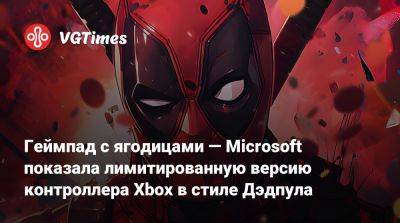 Геймпад с ягодицами — Microsoft показала лимитированную версию контроллера Xbox в стиле Дэдпула - vgtimes.ru - Россия