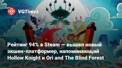 Рейтинг 94% в Steam — вышел новый экшен-платформер, напоминающий Hollow Knight и Ori and The Blind Forest - vgtimes.ru