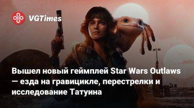 Вышел новый геймплей Star Wars Outlaws — езда на гравицикле, перестрелки и исследование Татуина - vgtimes.ru