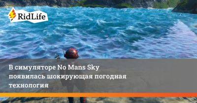 В симуляторе No Mans Sky появилась шокирующая погодная технология - ridus.ru