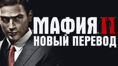 Для Mafia 2 вышел новый перевод на русский язык - playground.ru