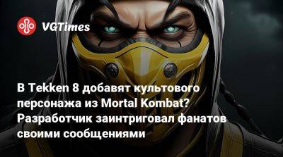 Кацухиро Харада - Кацухиро Харада (Katsuhiro Harada) - В Tekken 8 добавят культового персонажа из Mortal Kombat? Разработчик заинтриговал фанатов своими сообщениями - vgtimes.ru