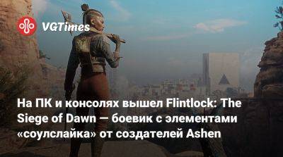 На ПК и консолях вышел Flintlock: The Siege of Dawn — боевик с элементами «соулслайка» от создателей Ashen - vgtimes.ru