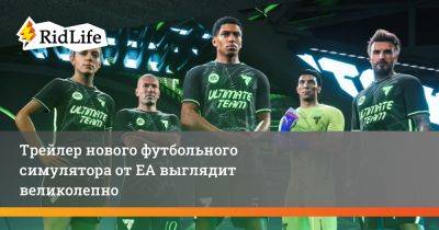 Трейлер нового футбольного симулятора от EA выглядит великолепно - ridus.ru