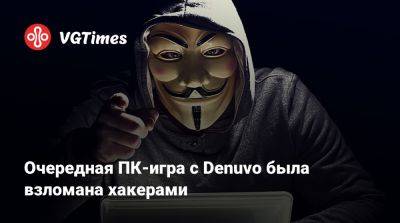 Очередная ПК-игра с Denuvo была взломана хакерами - vgtimes.ru