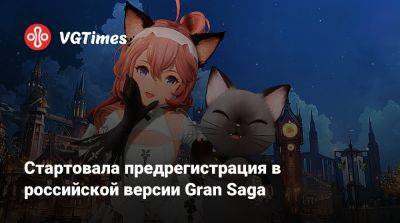 Стартовала предрегистрация в российской версии Gran Saga - vgtimes.ru