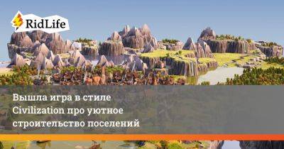 Вышла игра в стиле Civilization про уютное строительство поселений - ridus.ru