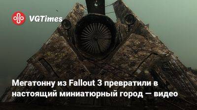 Мегатонну из Fallout 3 превратили в настоящий миниатюрный город — видео - vgtimes.ru