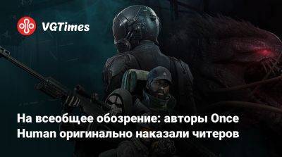 На всеобщее обозрение: авторы Once Human оригинально наказали читеров - vgtimes.ru