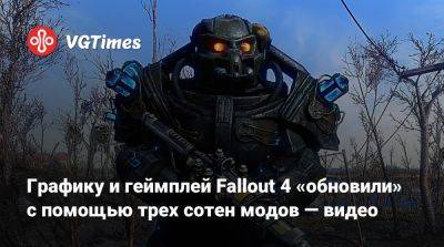 Графику и геймплей Fallout 4 «обновили» с помощью трех сотен модов — видео - vgtimes.ru