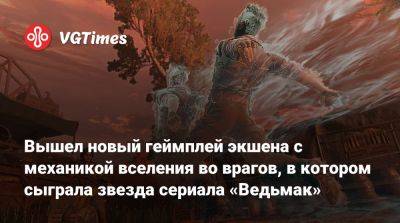 Анна Чалотра (Anya Chalotra) - Вышел новый геймплей экшена с механикой вселения во врагов, в котором сыграла звезда сериала «Ведьмак» - vgtimes.ru